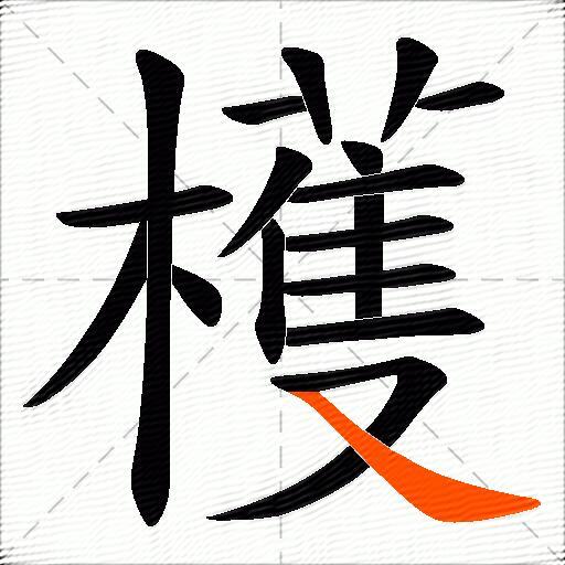 檴