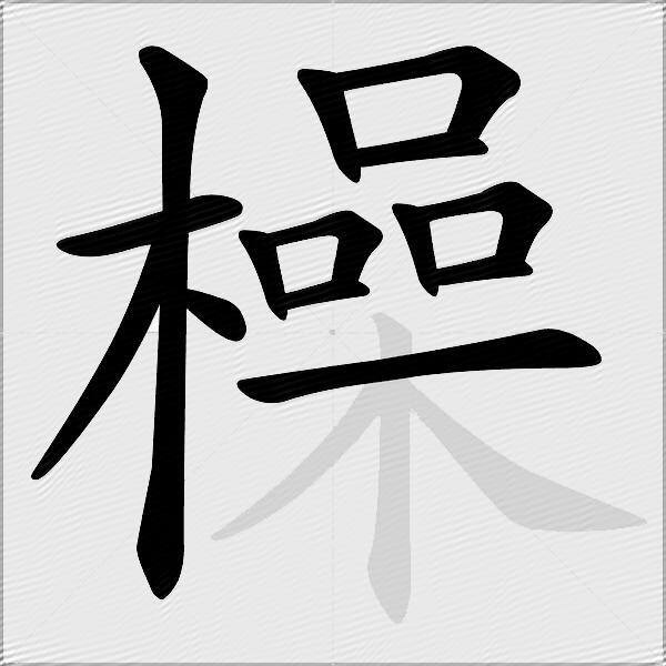 橾