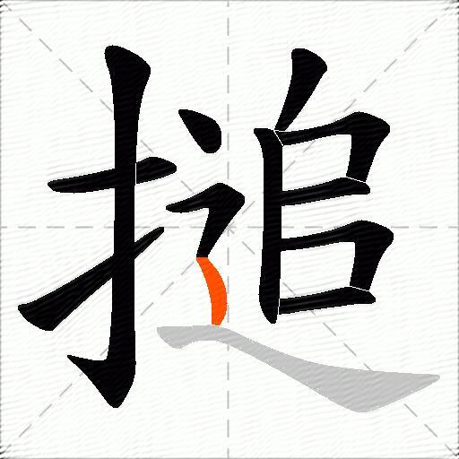 搥
