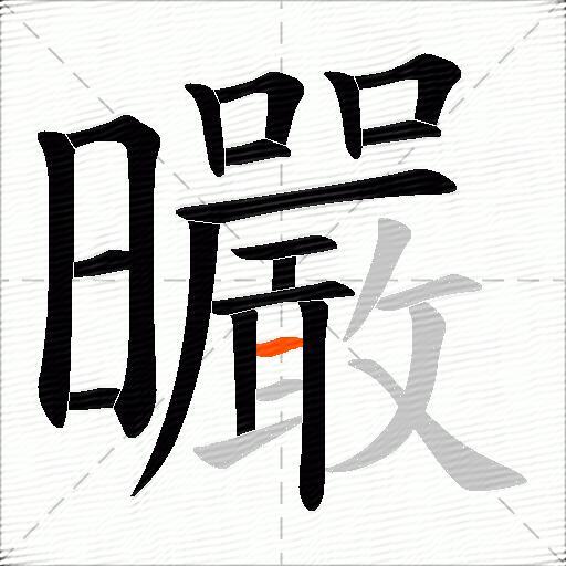 曮