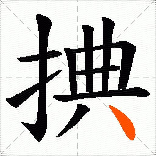 捵