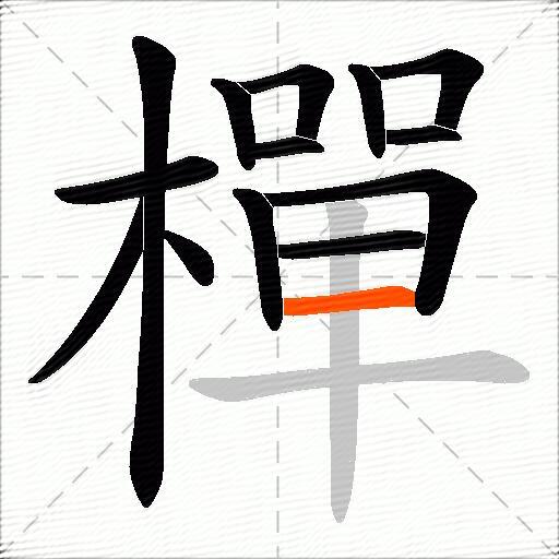 樿