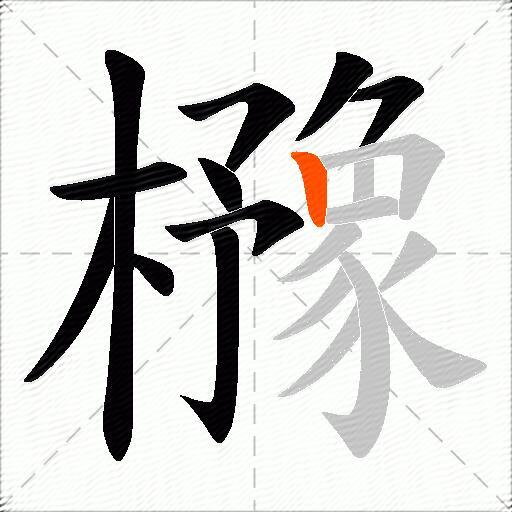 櫲