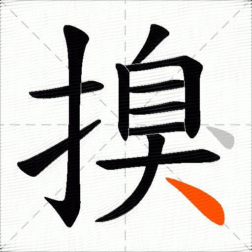 搝