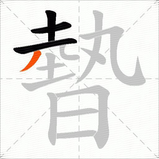 暬