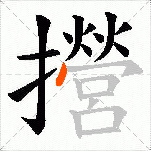 攚