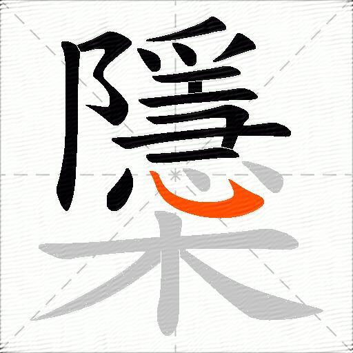 櫽