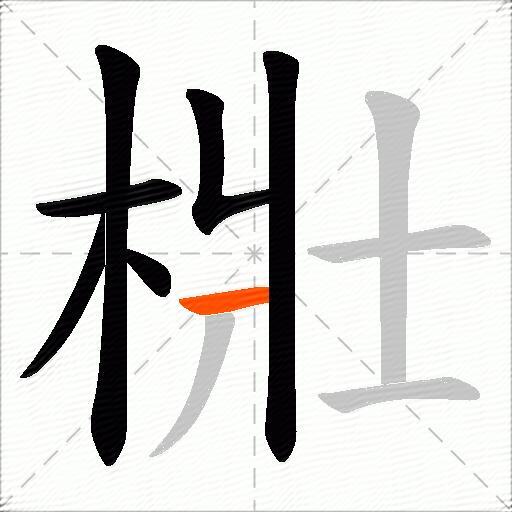 梉