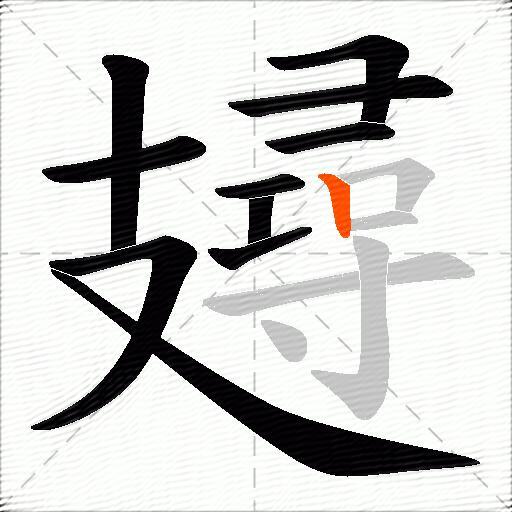 攳
