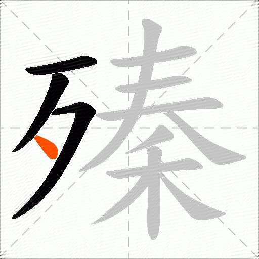 殝