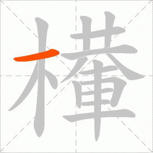檋