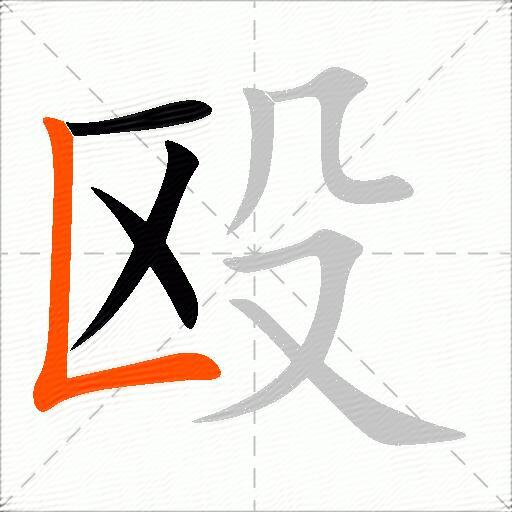 殴