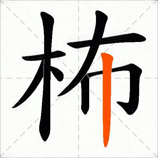 柨