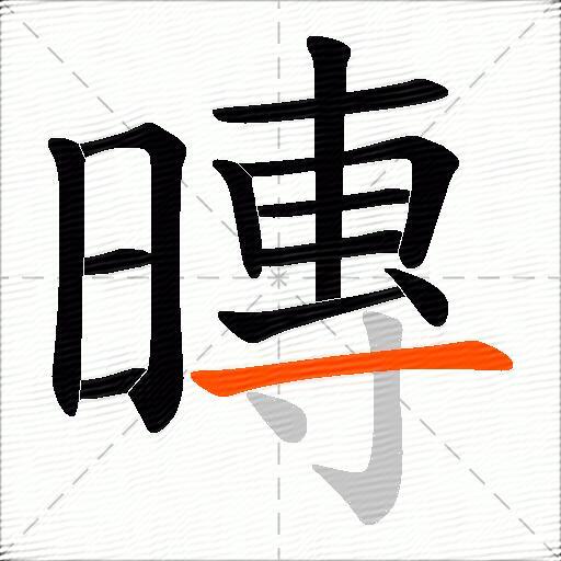 暷