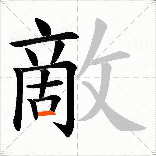 敵