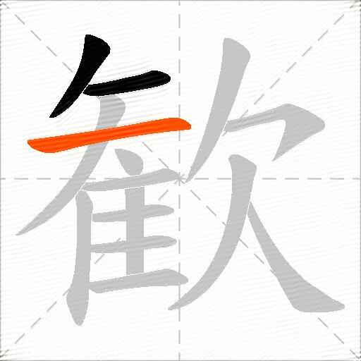 歓