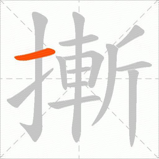 摲