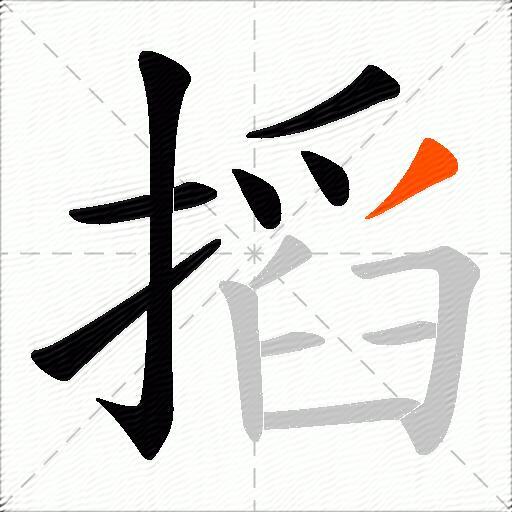 搯