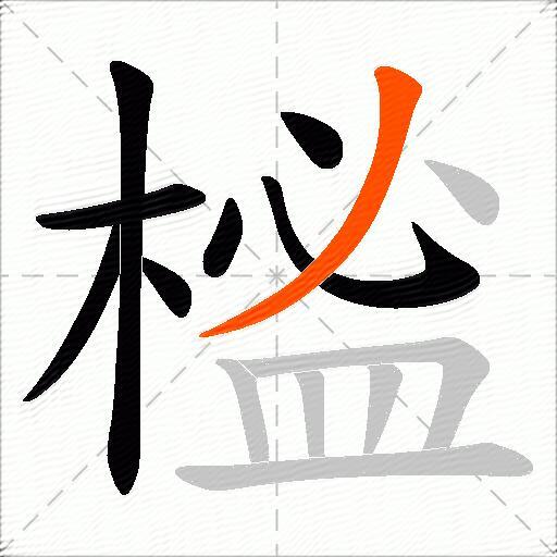 榓