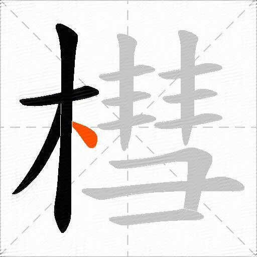 槥