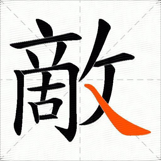 敵
