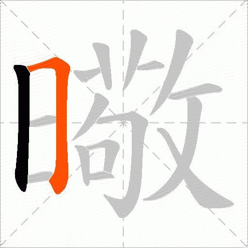 曔