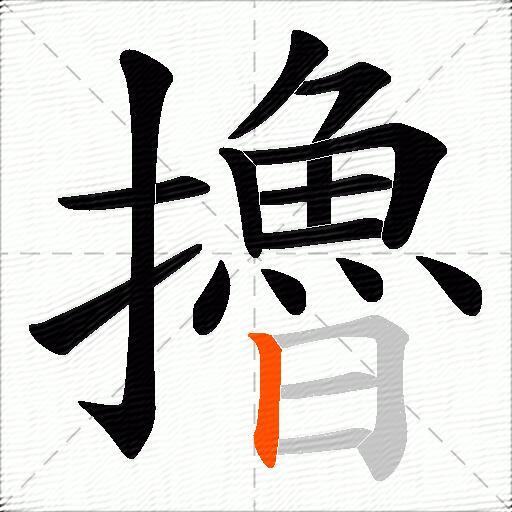 擼