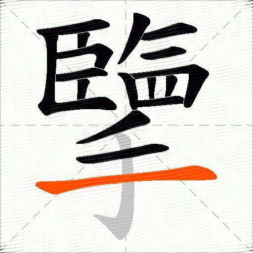 擥