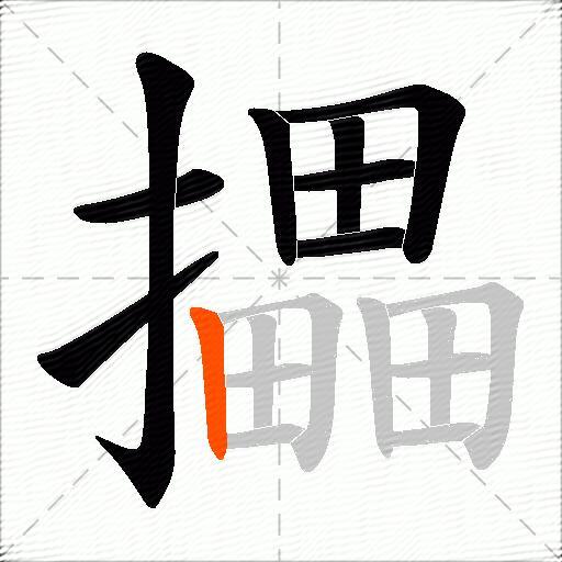 攂