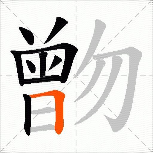 朆