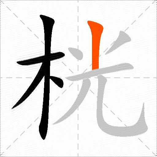 桄