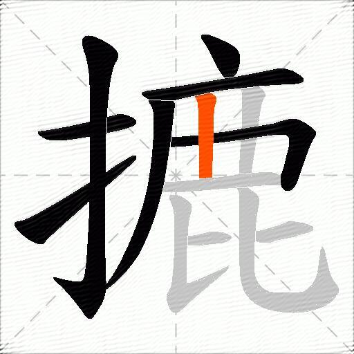 摝