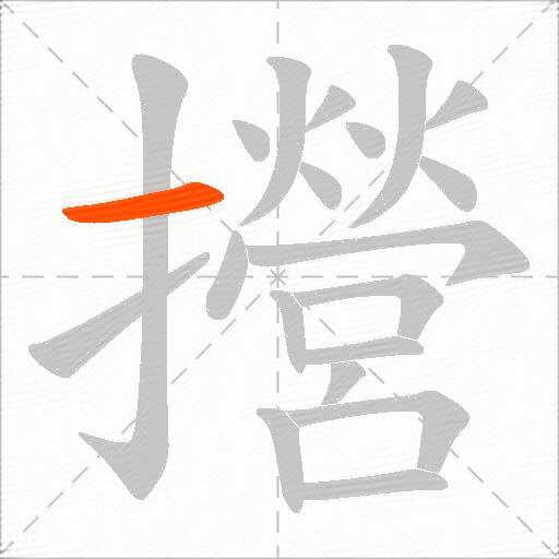 攚
