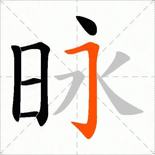 昹
