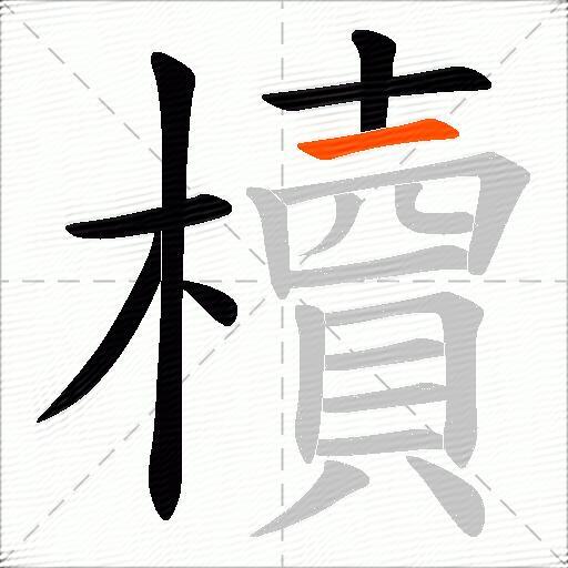 櫝