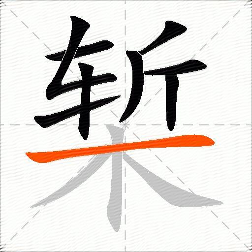 椠