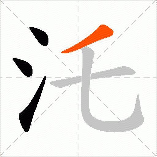 汑