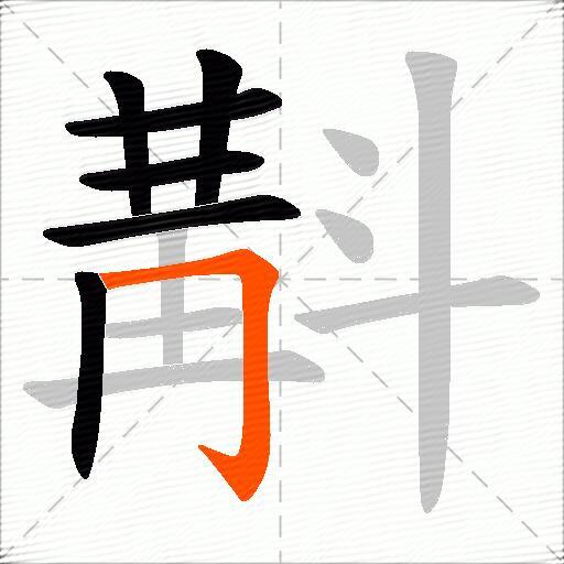 斠