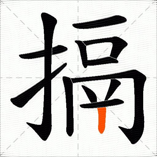 搹