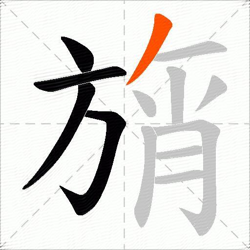 旓