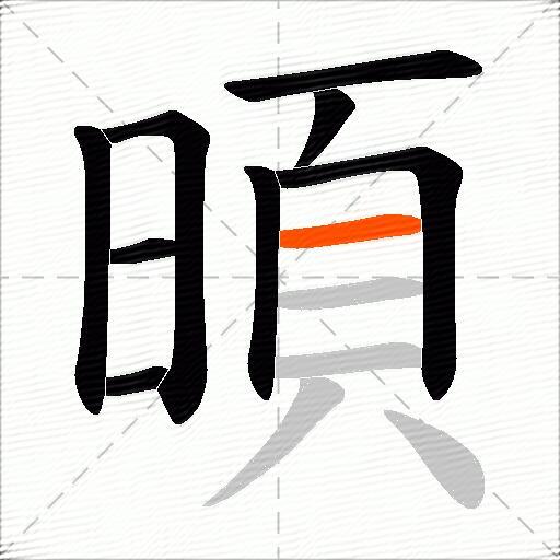 暊