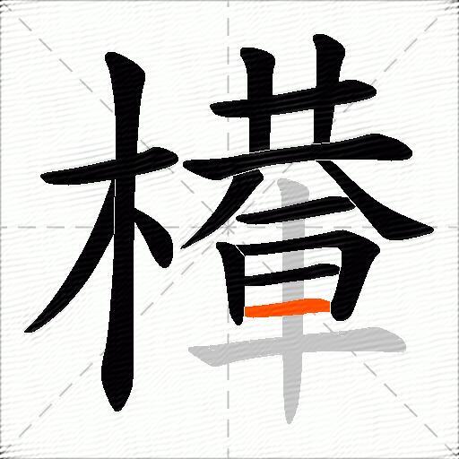檋