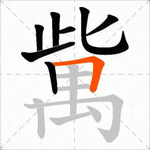 歶