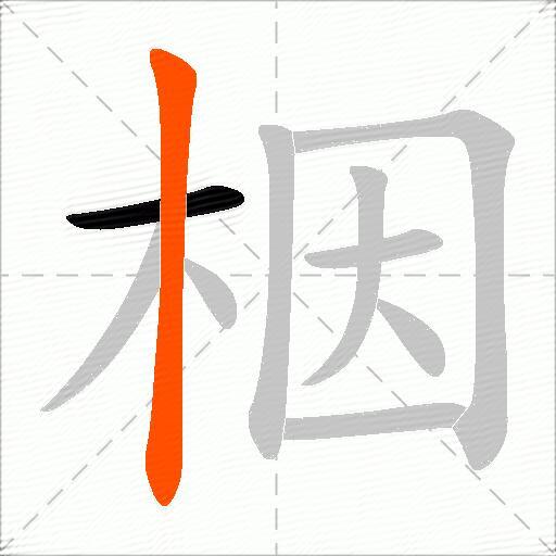 栶