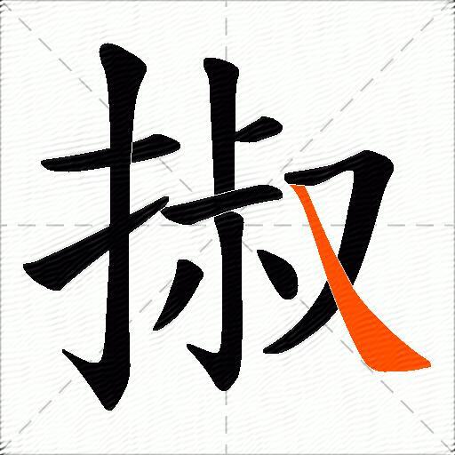 掓