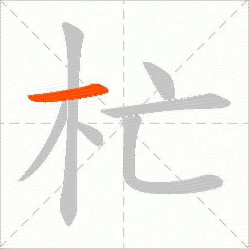 杧