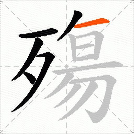 殤