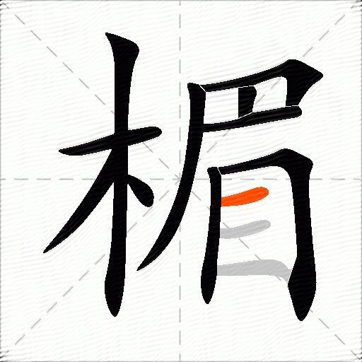 楣
