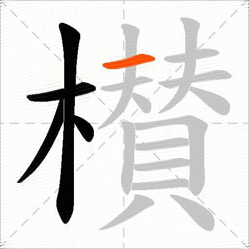 櫕