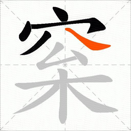 梥